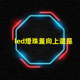 led燈珠蓋向上還是向下
