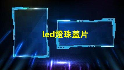 led燈珠蓋片