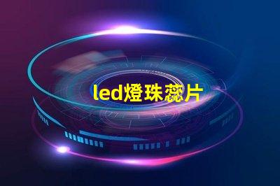 led燈珠蕊片