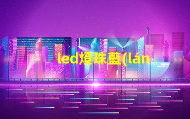 led燈珠藍(lán)光危害