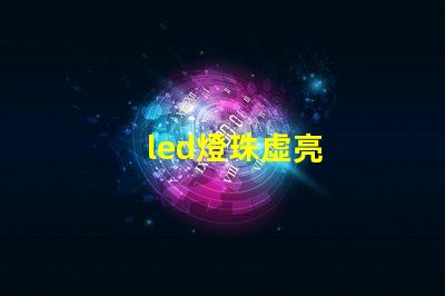 led燈珠虛亮