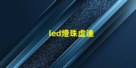 led燈珠虛連