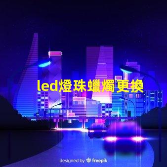 led燈珠蠟燭更換