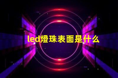 led燈珠表面是什么膠