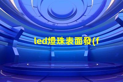 led燈珠表面發(fā)粘