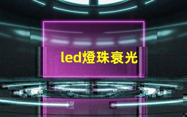 led燈珠衰光