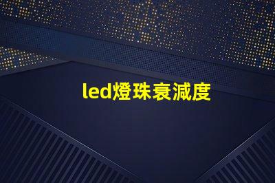 led燈珠衰減度