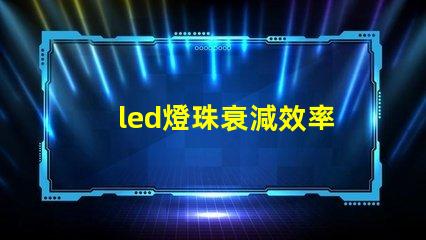 led燈珠衰減效率