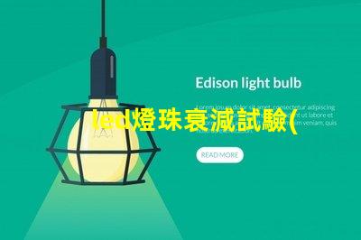 led燈珠衰減試驗(yàn)