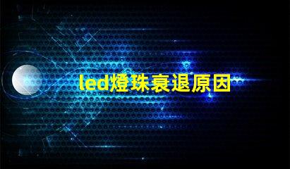 led燈珠衰退原因