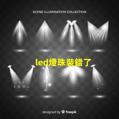 led燈珠裝錯了