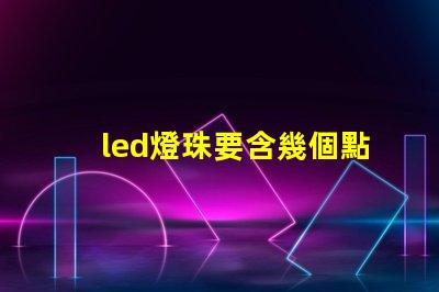 led燈珠要含幾個點