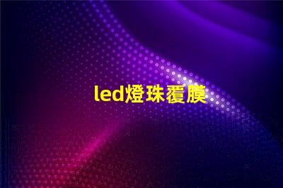 led燈珠覆膜