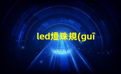 led燈珠規(guī)格3326