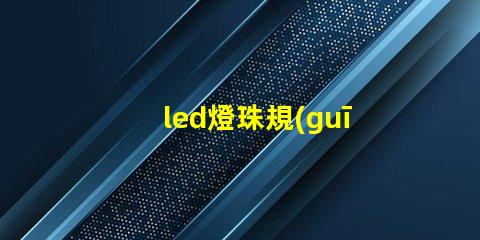 led燈珠規(guī)格4530