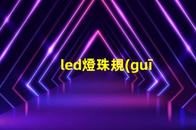 led燈珠規(guī)格分析