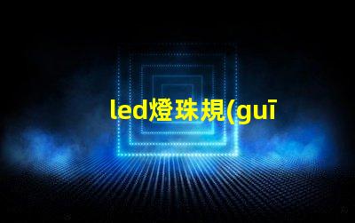 led燈珠規(guī)格單位