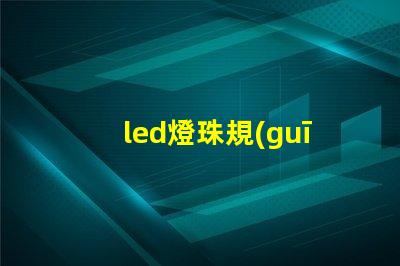 led燈珠規(guī)格圖解