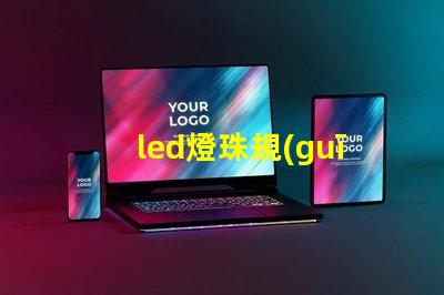 led燈珠規(guī)格型號及參數(shù)