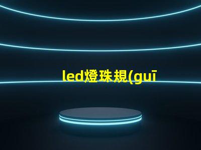 led燈珠規(guī)格大全