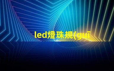 led燈珠規(guī)格好壞