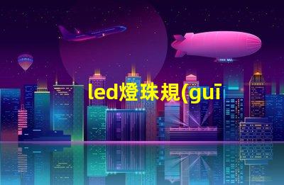 led燈珠規(guī)格尺寸
