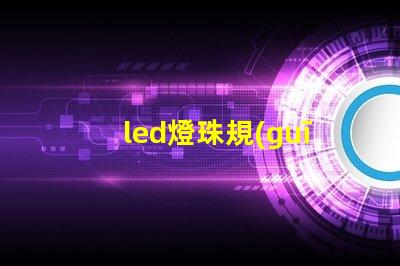 led燈珠規(guī)格計算