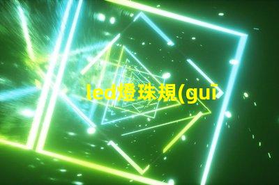 led燈珠規(guī)格說明書