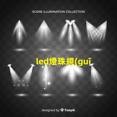 led燈珠規(guī)格說明書？