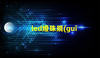 led燈珠規(guī)模