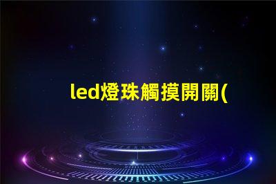 led燈珠觸摸開關(guān)