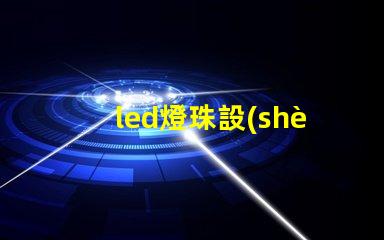 led燈珠設(shè)計(jì)品