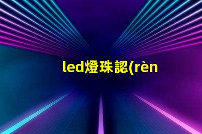led燈珠認(rèn)證報(bào)告