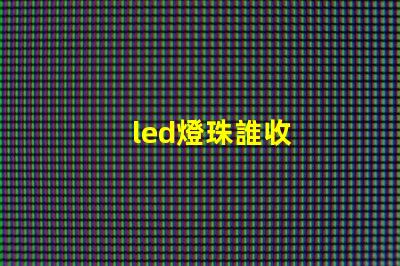 led燈珠誰收