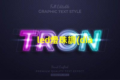 led燈珠調(diào)光原理