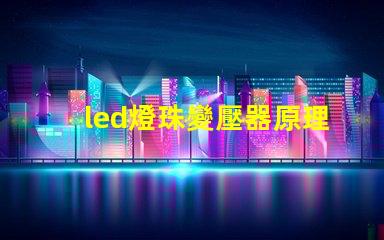 led燈珠變壓器原理