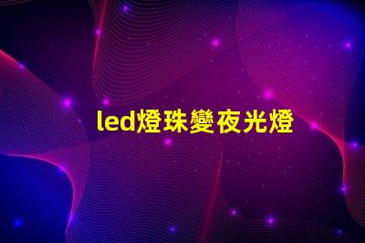 led燈珠變夜光燈