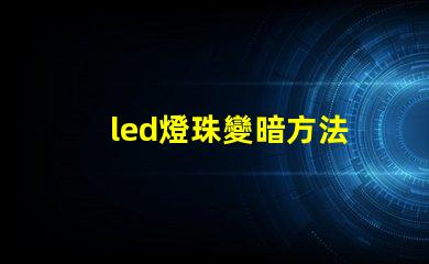 led燈珠變暗方法