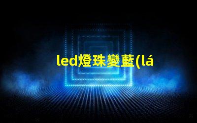 led燈珠變藍(lán)