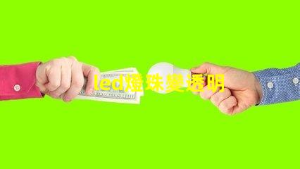 led燈珠變透明