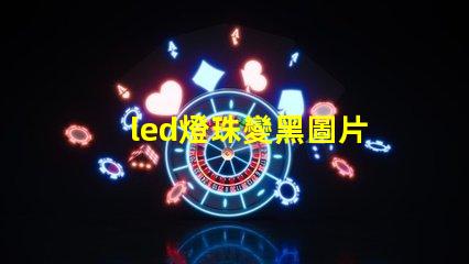 led燈珠變黑圖片