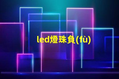 led燈珠負(fù)極是什么意思
