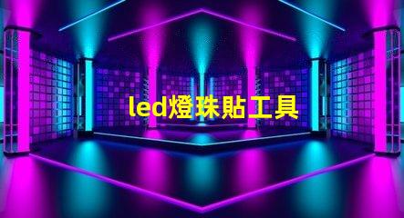 led燈珠貼工具