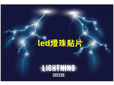 led燈珠貼片