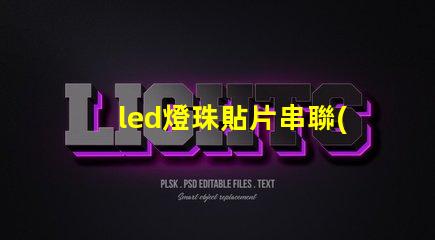 led燈珠貼片串聯(lián)