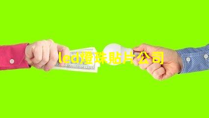 led燈珠貼片公司