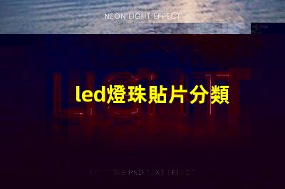 led燈珠貼片分類