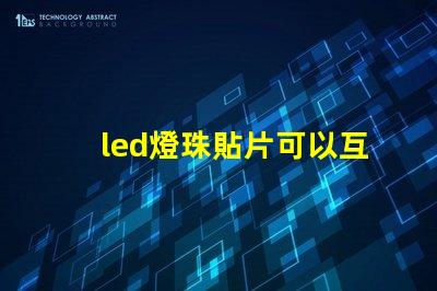 led燈珠貼片可以互換嗎