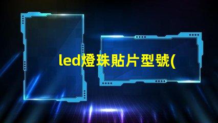 led燈珠貼片型號(hào)