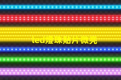 led燈珠貼片微亮